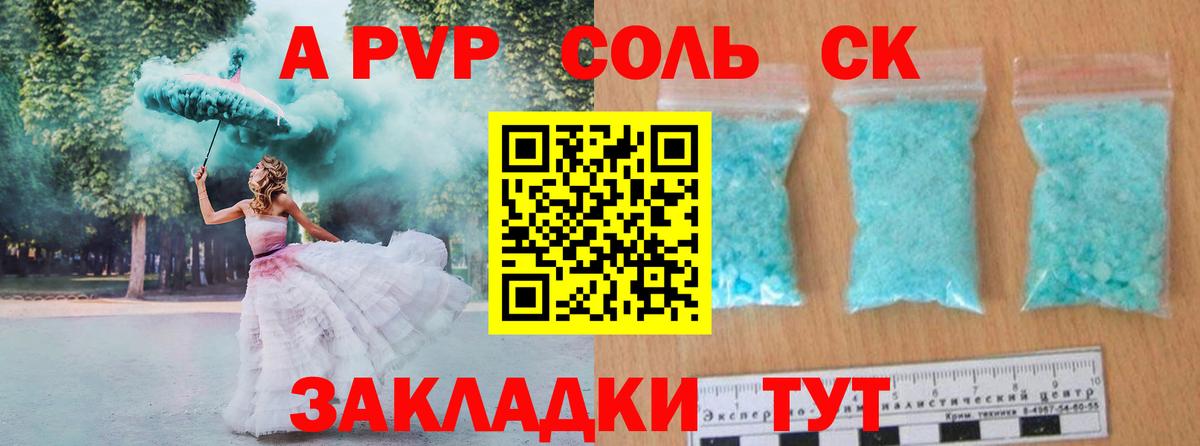A PVP СК  А ПВП  Новокубанск  Альфа ПВП кристаллы  А ПВП крисы CK  Вход с VPN 