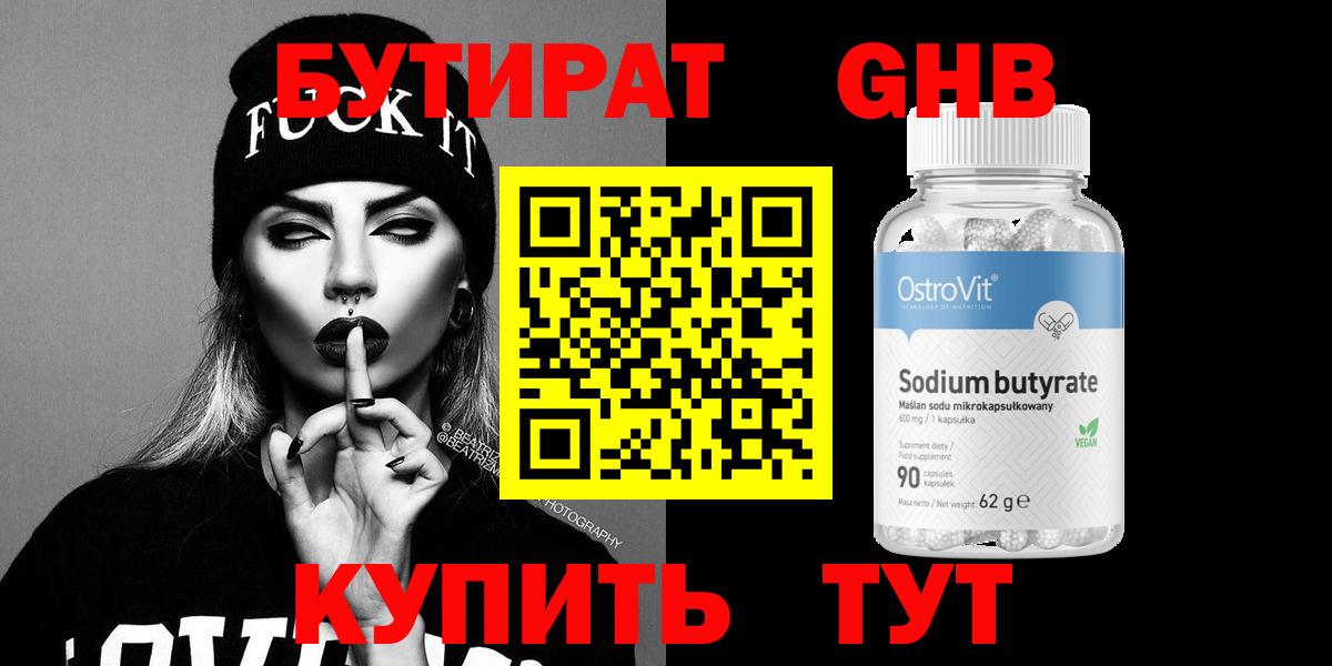 БУТИРАТ 99% Новокубанск