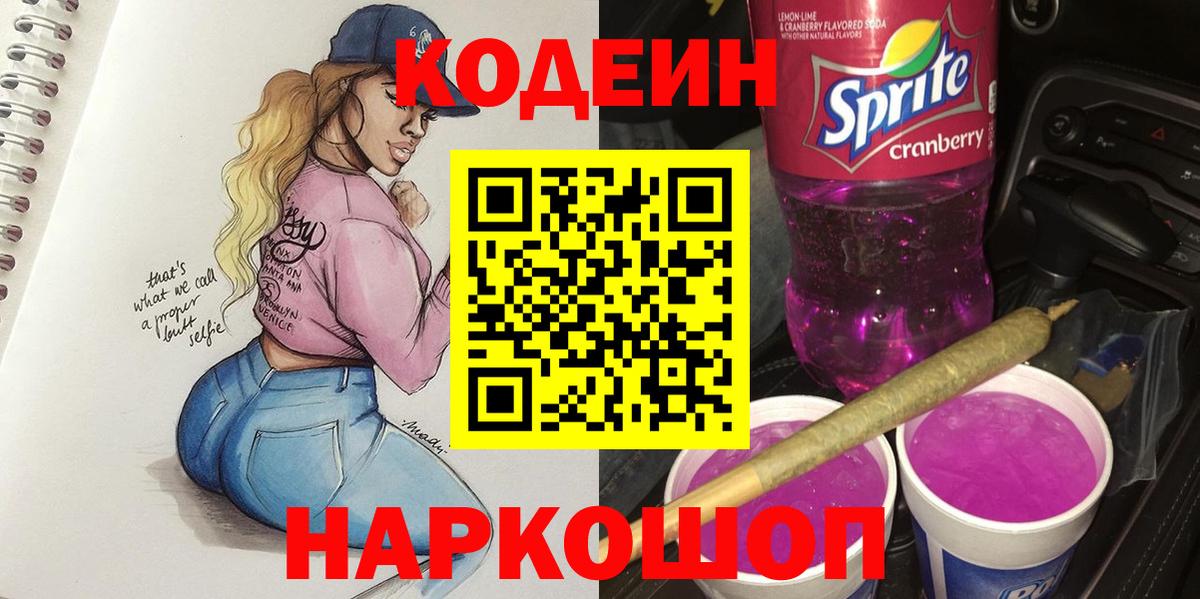 Новокубанск  Кодеиновый сироп Lean Purple Drank  Кодеиновый сироп Lean Purple Drank  Вход с VPN 